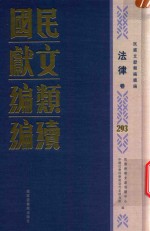 民国文献类编续编 法律卷 293