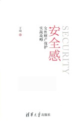 安全感 女性财产保护实战攻略