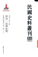 民国史料丛刊续编 91 政治 法律法规