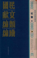 民国文献类编续编 社会卷 26