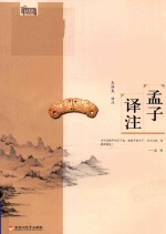 基础国学 孟子译注 新版