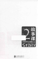 故事课 2 好故事可以收服人心