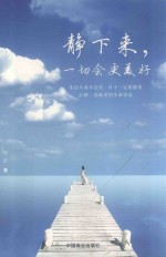 静下来 一切会更美好