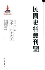 民国史料丛刊续编 883 社会 社会成员