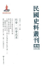 民国史料丛刊续编 858 社会 社会成员
