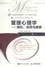 管理心理学 理论、应用与案例
