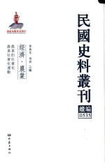 民国史料丛刊续编 535 经济 农业