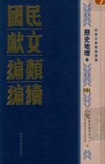 民国文献类编续编 历史地理卷 891
