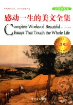 感动一生的美文全集(英汉对照)