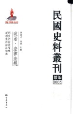 民国史料丛刊续编 35 政治 法律法规