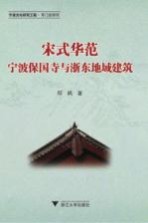 宋式华范 宁波保国寺与浙东地域建筑