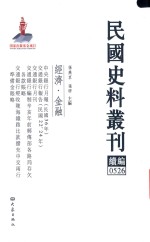 民国史料丛刊续编 526 经济 金融