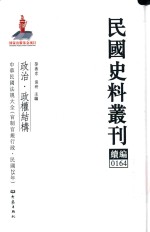 民国史料丛刊续编 164 政治 政权结构