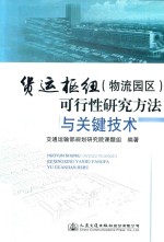 货运枢纽 物流园区 可行性研究方法与关键技术