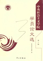 中央社会主义学院学员论文选 第10辑