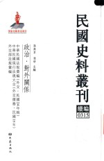 民国史料丛刊续编 315 政治 对外关系