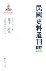 民国史料丛刊续编 480 经济 财政