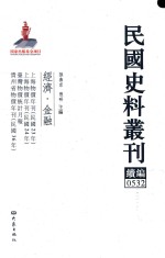 民国史料丛刊续编 532 经济 金融