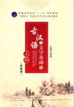 古汉语与文学基础 上