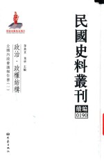 民国史料丛刊续编 190 政治 政权结构