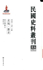 民国史料丛刊续编 961 史地 历史