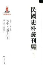民国史料丛刊续编 785 社会 城市社会
