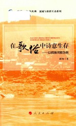 在歌俗中诗意生存 以侗族河歌为例
