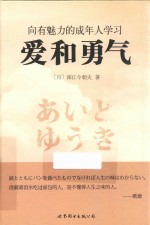 向有魅力的成年人学习 爱和勇气
