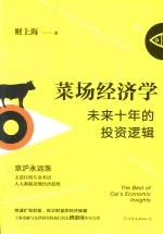 菜场经济学 未来十年的投资逻辑