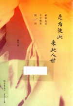 是为彼此 来此人世 郦波品读千古唯美情诗