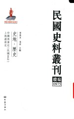 民国史料丛刊续编 975 史地 历史