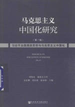 马克思主义中国化研究 第1期