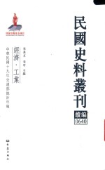 民国史料丛刊续编 640 经济 工业