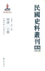 民国史料丛刊续编 618 经济 工业