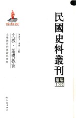 民国史料丛刊续编 1092 文教 基础教育