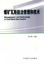煤矿瓦斯防治管理和技术