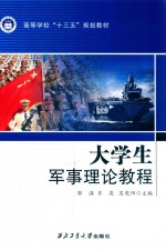 大学生军事理论教程