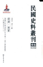 民国史料丛刊续编 701 经济 商贸