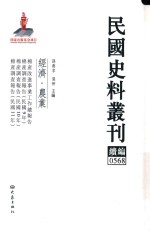 民国史料丛刊续编 568 经济 农业