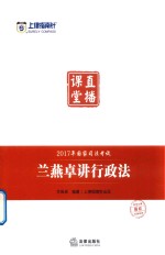 上律指南针 2017年国家司法考试直播课堂 兰燕卓讲行政法