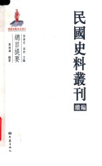 民国史料丛刊续编 总目提要