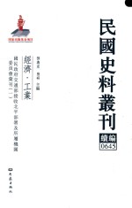 民国史料丛刊续编 645 经济 工业