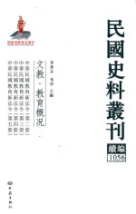 民国史料丛刊续编 1056 文教 教育概况