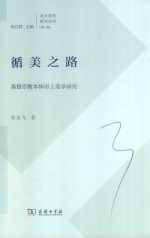 循美之路 基督宗教本体形上美学研究
