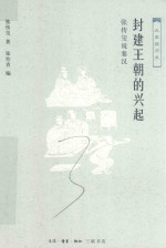 封建王朝的兴起 张传玺说秦汉