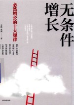无条件增长 必然增长的十大规律