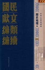 民国文献类编续编 历史地理卷 933