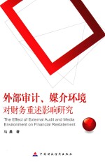 外部审计、媒介环境对财务重述影响研究