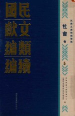 民国文献类编续编 社会卷 5