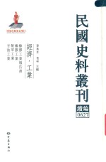 民国史料丛刊续编 627 经济 工业